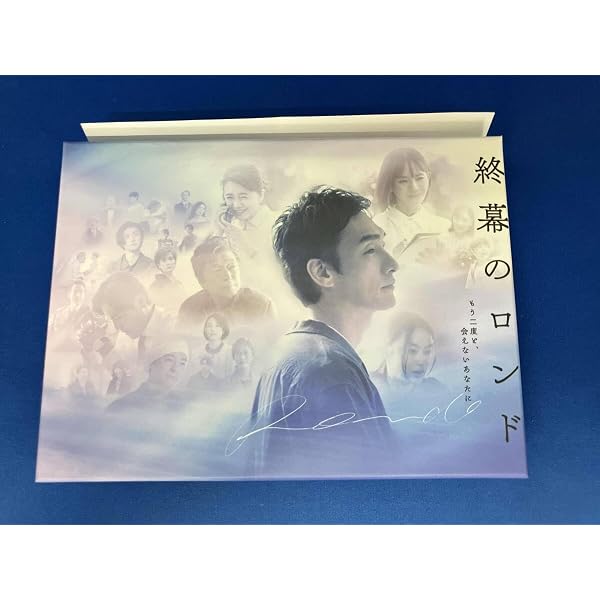 Amazon.co.jp: 【Amazon.co.jp限定】終幕のロンド —もう二度と、会え